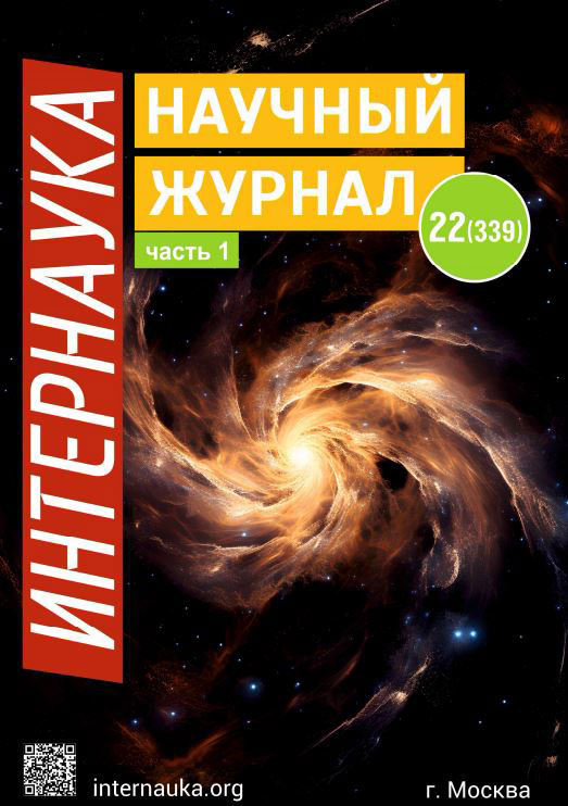 Научный журнал «Интернаука»